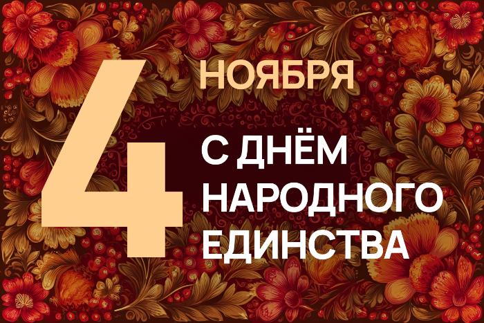 С Днём Народного Единства!